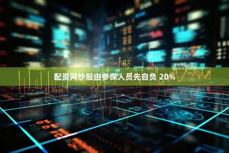 配资网炒股由参保人员先自负 20%