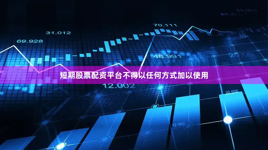 短期股票配资平台不得以任何方式加以使用