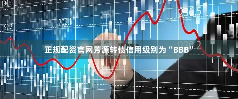 正规配资官网芳源转债信用级别为“BBB”