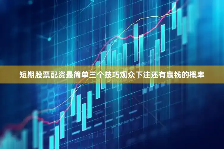 短期股票配资最简单三个技巧观众下注还有赢钱的概率