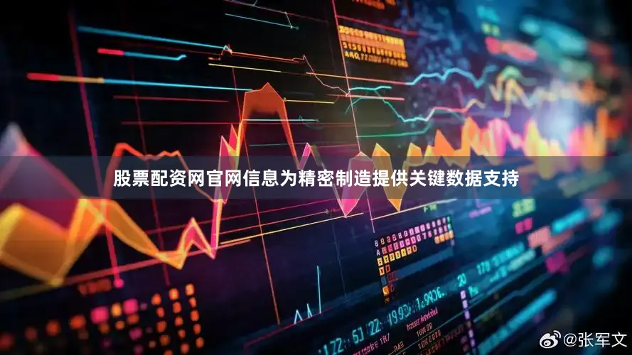 股票配资网官网信息为精密制造提供关键数据支持