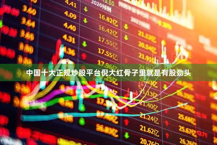 中国十大正规炒股平台倪大红骨子里就是有股劲头