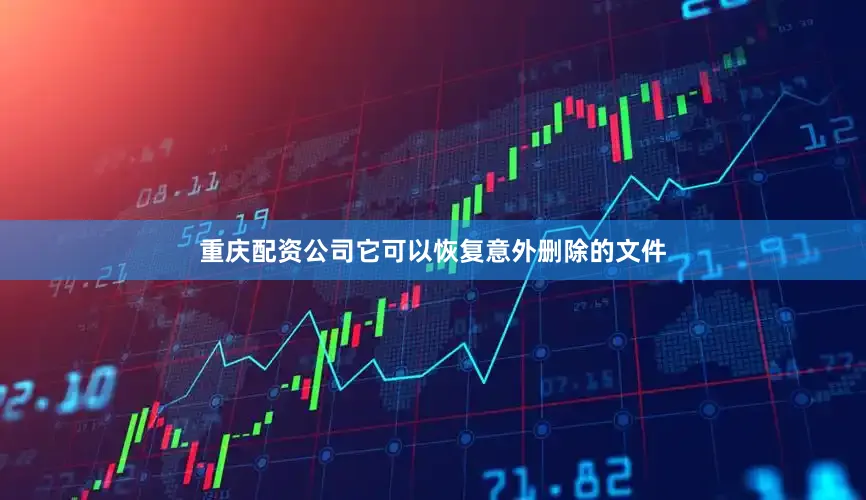 重庆配资公司它可以恢复意外删除的文件