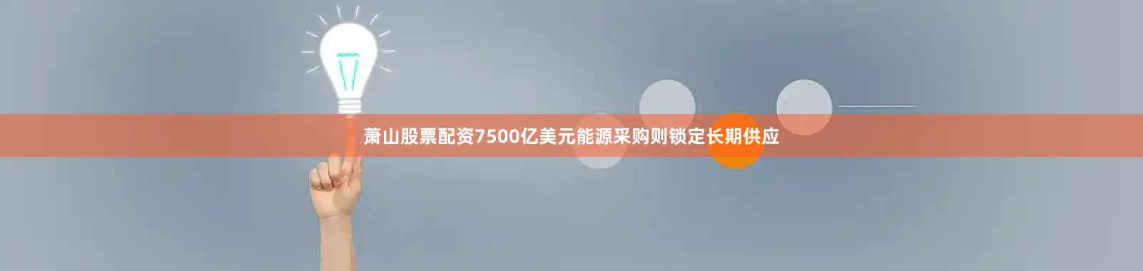 萧山股票配资7500亿美元能源采购则锁定长期供应